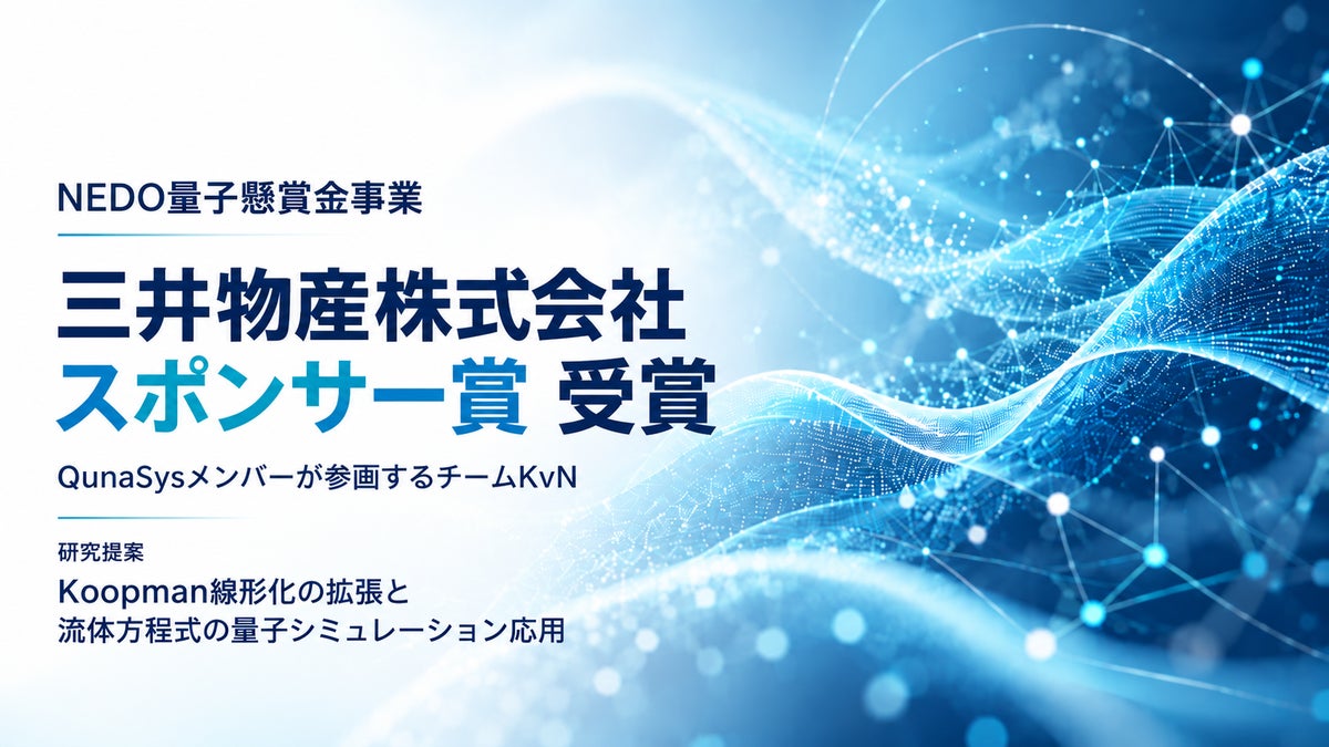 QunaSysメンバー参画のチームKvN、NEDO量子懸賞金事業で「三井物産株式会社スポンサー賞」を受賞