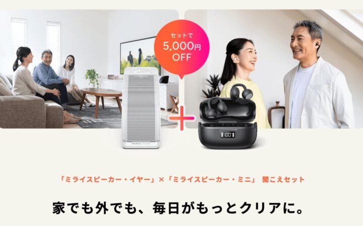 外出先の会話も、自宅のテレビも。「ミライスピーカー・イヤー」＆「ミライスピーカー・ミニ」同時購入で5,000円OFFの「聞こえセット」販売開始