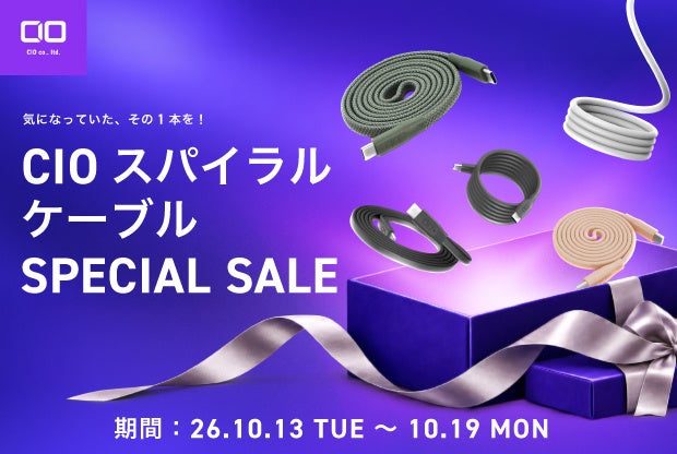 【株式会社CIO】10/13～19限定、最大45％OFF！クルっとまとまるCIOのスパイラルケーブルがお得に！CIO公式サイトにて「スパイラルケーブルスペシャルセール」開催。