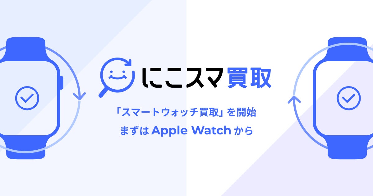 伊藤忠グループのBelong、「にこスマ買取」にてスマートウォッチ買取を開始