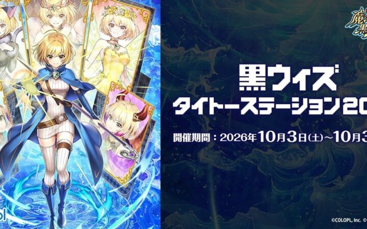 『クイズRPG 魔法使いと黒猫のウィズ』×『タイトー』コラボキャンペーン「黒ウィズタイトーステーション2026」を本日10月3日（土）より開催！