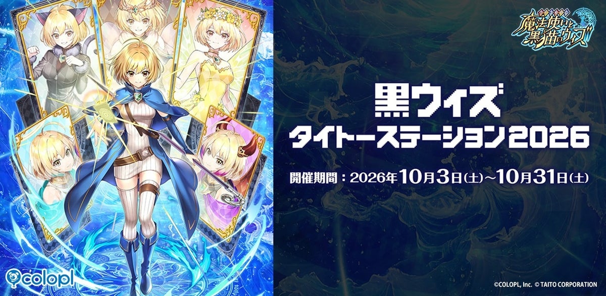 『クイズRPG 魔法使いと黒猫のウィズ』×『タイトー』コラボキャンペーン「黒ウィズタイトーステーション2026」を本日10月3日（土）より開催！