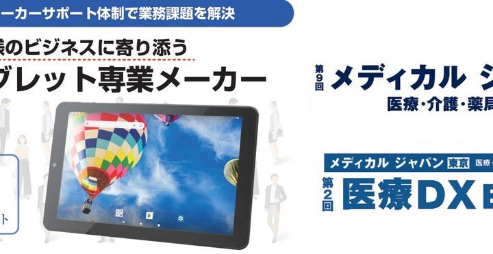 「メディカル ジャパン 東京」医療DX EXPOにて医療機関・薬局の業務をサポートするNFC対応業務用タブレット展示