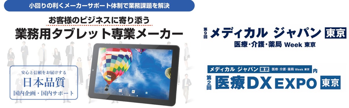 「メディカル ジャパン 東京」医療DX EXPOにて医療機関・薬局の業務をサポートするNFC対応業務用タブレット展示