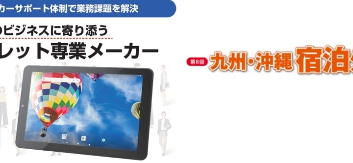 オーディーエス、NFC搭載の業務用タブレットを「第8回 九州・沖縄 宿泊外食産業展」に出展　Magconnの充電システムと組み合わせてホテル・飲食店のDXを提案