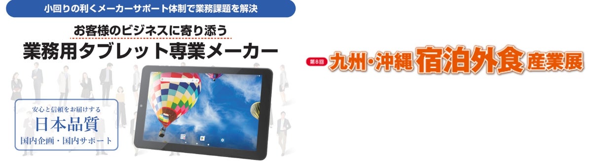 オーディーエス、NFC搭載の業務用タブレットを「第8回 九州・沖縄 宿泊外食産業展」に出展　Magconnの充電システムと組み合わせてホテル・飲食店のDXを提案