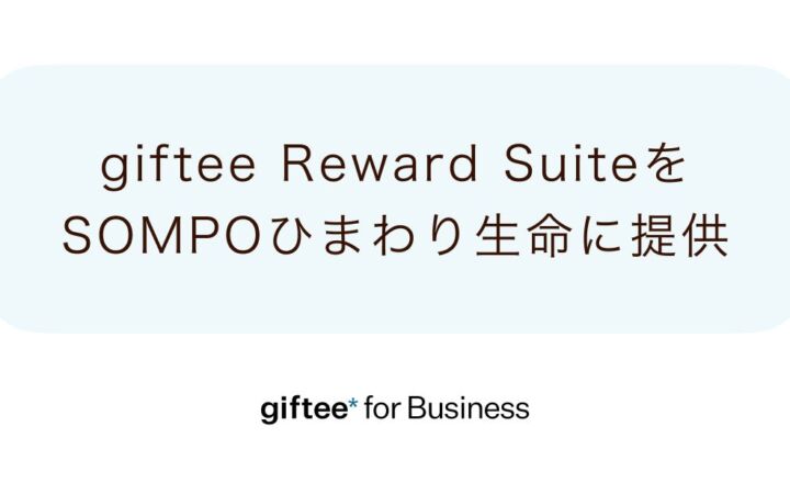 ギフティの「giftee Reward Suite」、ＳＯＭＰＯひまわり生命「ＭＹひまわり」が採用　健康行動の抽選からポイント付与までを即時化