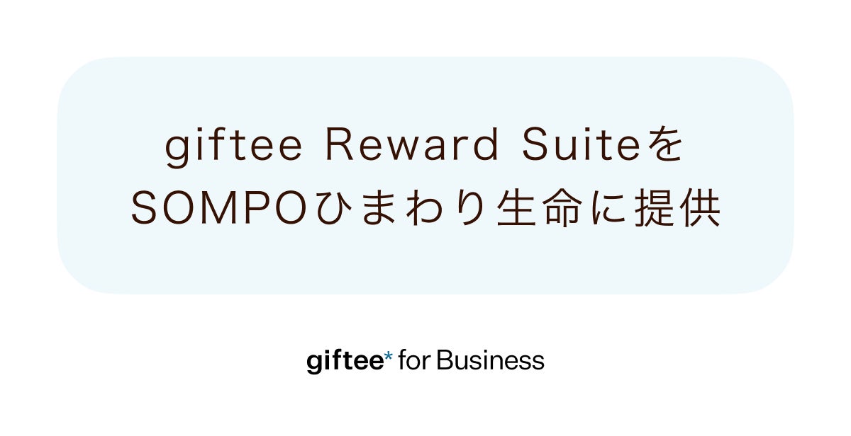 ギフティの「giftee Reward Suite」、ＳＯＭＰＯひまわり生命「ＭＹひまわり」が採用　健康行動の抽選からポイント付与までを即時化