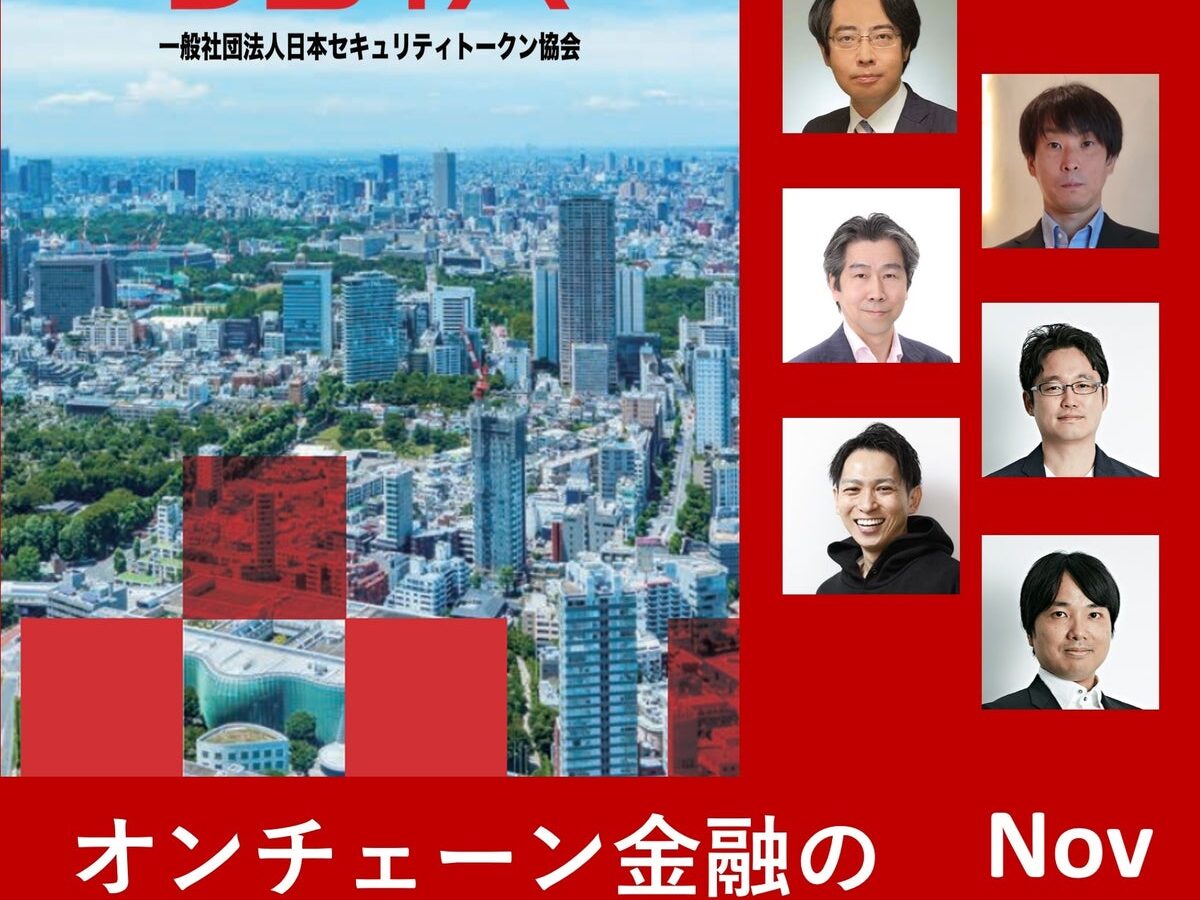 日本セキュリティトークン協会がセミナー「オンチェーン金融の現在地と未来」を開催