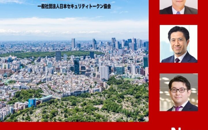 日本セキュリティトークン協会が少人数セミナー「デジタル社債の基礎と実践 ― 身近な資金調達手段としての可能性」を開催
