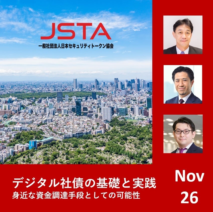 日本セキュリティトークン協会が少人数セミナー「デジタル社債の基礎と実践 ― 身近な資金調達手段としての可能性」を開催