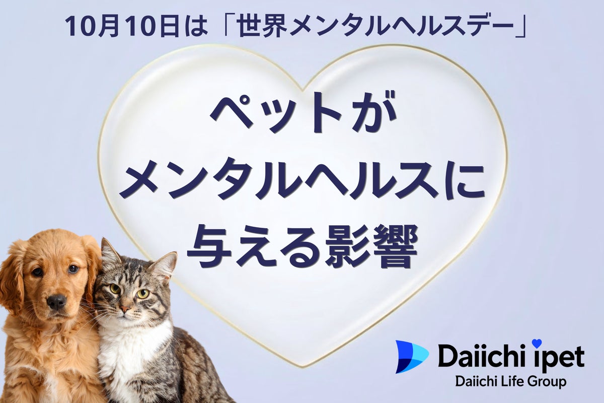 【第一アイペット】ストレス解消法1位は「ペットと触れ合う」。ペットがメンタルヘルスに与える影響調査