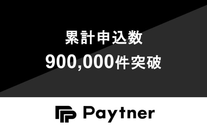 ペイトナー、累計申込件数900,000件を突破