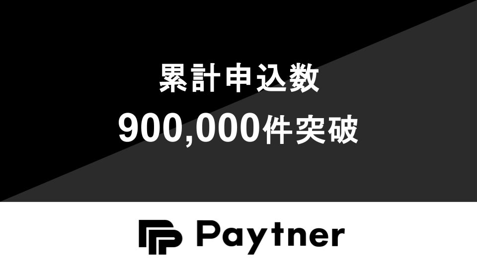 ペイトナー、累計申込件数900,000件を突破