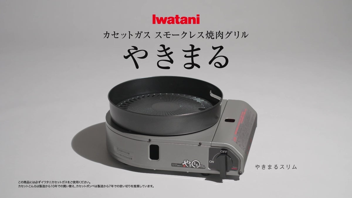イワタニのロングセラー商品「スモークレス焼肉グリル」と「カセットガスストーブ」の新CMが公開！