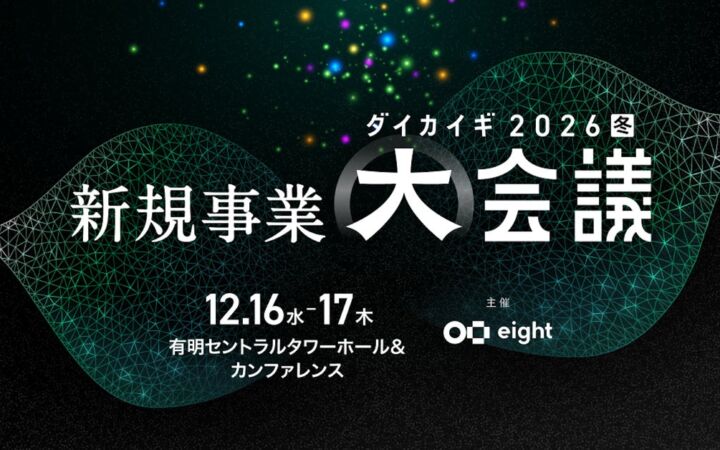 Sansanの「Eight」、大企業の新規事業担当者向けカンファレンス「新規事業 大会議 2026【冬】」を12月16日・17日に有明で開催