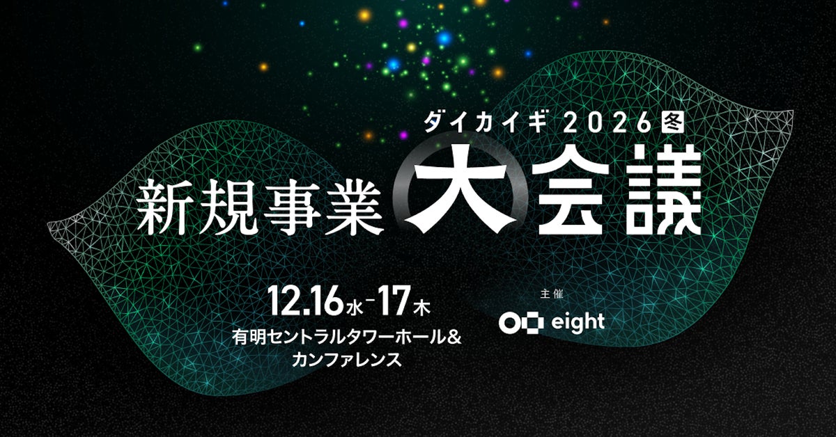 Sansanの「Eight」、大企業の新規事業担当者向けカンファレンス「新規事業 大会議 2026【冬】」を12月16日・17日に有明で開催