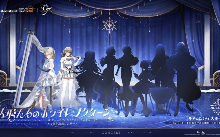 『ドールズフロントライン2：エクシリウム』2周年を記念して東京でオーケストラコンサートの開催が決定！