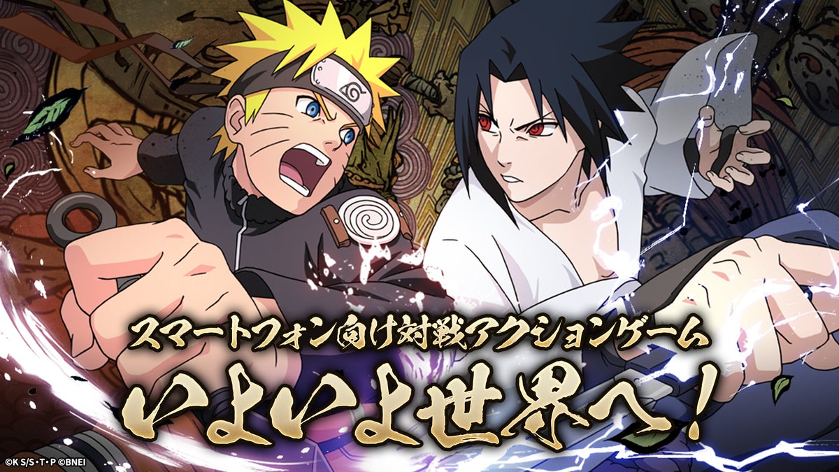 多くのファンに親しまれてきた『NARUTO-ナルト-』のスマートフォン向け対戦アクションゲームいよいよ全世界配信が決定！