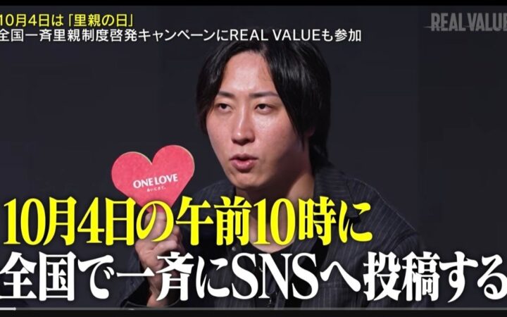 10月4日は「里親の日」。認定NPO法人日本こども支援協会、人気番組「REAL VALUE」と連携し「すべての子どもに、家庭を」メッセージを発信！【SNS一斉拡散への協力を呼びかけ】