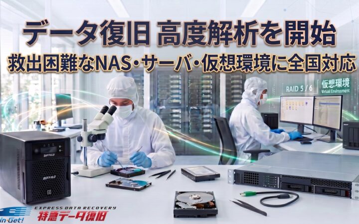 「データ復旧 高度解析を開始」救出困難なNAS・サーバ・仮想環境に全国対応