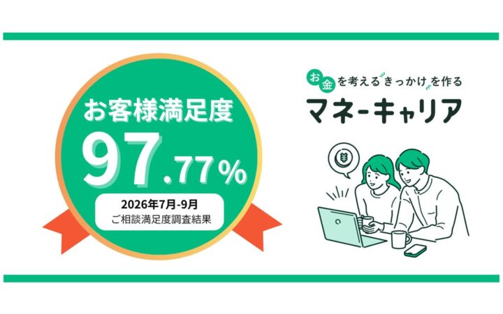 2026年7〜9月度のマネーキャリアへの相談満足度が97.77%の高水準を記録！