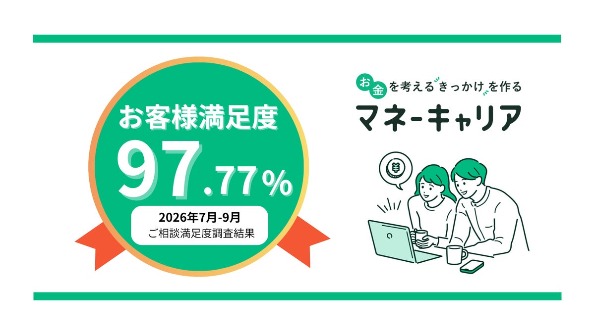 2026年7〜9月度のマネーキャリアへの相談満足度が97.77%の高水準を記録！