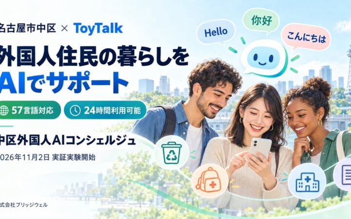 名古屋市中区、57言語対応の「外国人AIコンシェルジュ」を実証へ　ブリッジウェルのスポットAI「ToyTalk」を活用
