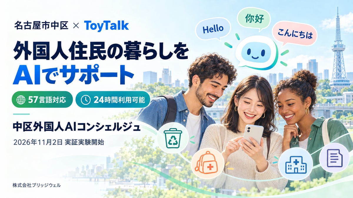 名古屋市中区、57言語対応の「外国人AIコンシェルジュ」を実証へ　ブリッジウェルのスポットAI「ToyTalk」を活用