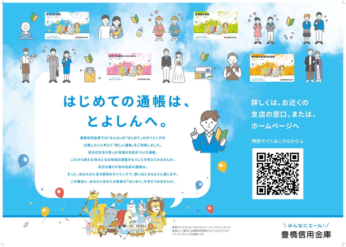豊橋信用金庫が通帳デザインをリニューアル！特設サイト「はじめての通帳は、とよしんへ。」を公開。