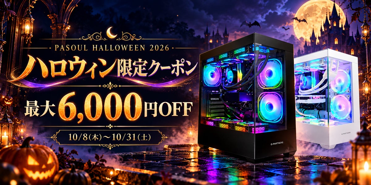 【PASOUL】ハロウィンの夜は、新しい一台と。最大6,000円OFFの「ハロウィン限定クーポン」を10月31日（土）まで配布