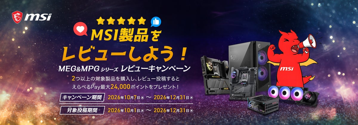「MSI製品のレビューしよう！-MEG MPGシリーズレビューキャンペーン」を開催！対象製品を2点以上購入 & レビュー投稿で、「えらべるPay®」最大24,000ポイントをプレゼント！