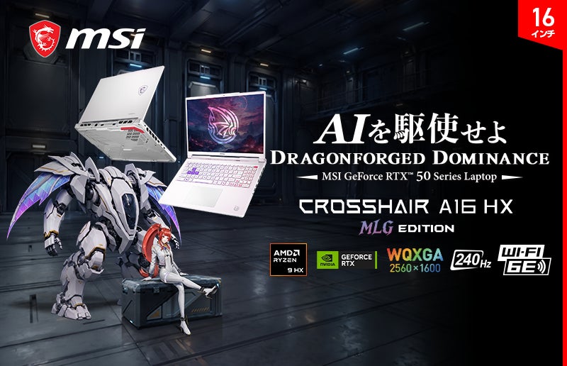 ホワイトで統一された筐体にRTX 50シリーズGPUの高性能性を搭載！限定モデルゲーミングノートPC「Crosshair A16 HX MLG Edition E8W」発売