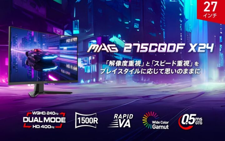 デュアルモード搭載で最大400Hzの高リフレッシュレートを実現 高い没入感を得られる湾曲パネルでよりゲームを楽しめるハイスペックモデル 「MAG 275CQDF X24」発売