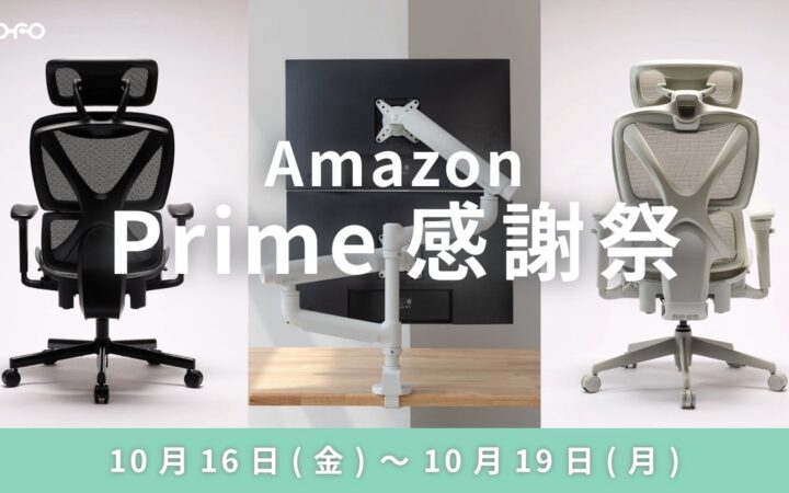 【Amazonプライム感謝祭2026】COFOの人気商品「COFO Chair Lite／Pro 2」や「COFO Monitor Arm Pro」シリーズが特別限定価格でお買い求めいただけます。