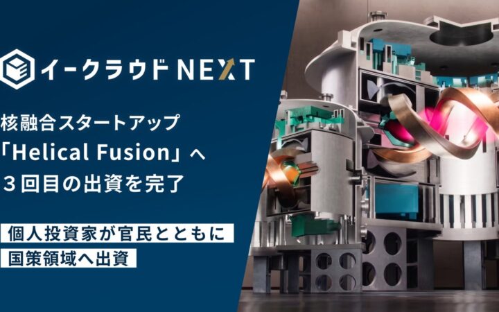 「イークラウドNEXT」、核融合スタートアップ「Helical Fusion」の3回目の出資を完了