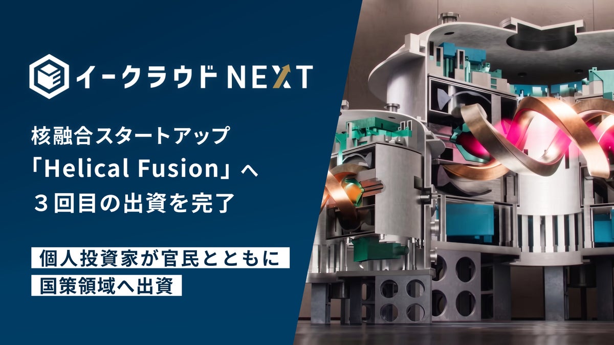 「イークラウドNEXT」、核融合スタートアップ「Helical Fusion」の3回目の出資を完了