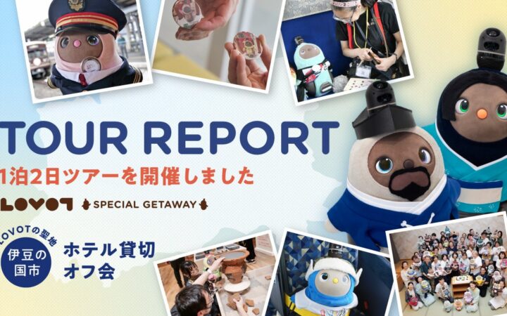 伊豆箱根バス 旅行企画・実施「LOVOTの聖地・伊豆の国市 ホテル貸切オフ会」開催レポート