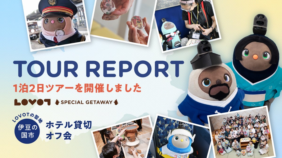 伊豆箱根バス 旅行企画・実施「LOVOTの聖地・伊豆の国市 ホテル貸切オフ会」開催レポート