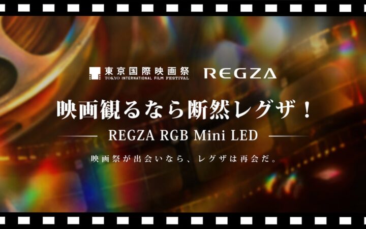 「REGZA RGB Mini LED THEATER」第39回東京国際映画祭で、レグザのイベントブースをオープン
