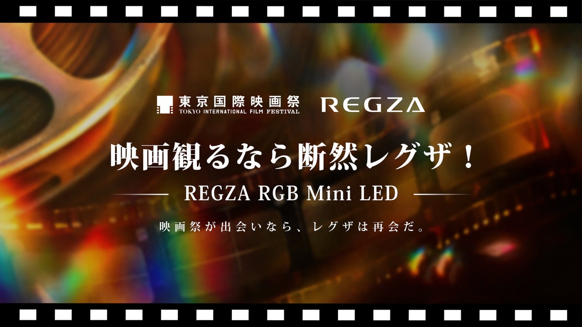「REGZA RGB Mini LED THEATER」第39回東京国際映画祭で、レグザのイベントブースをオープン