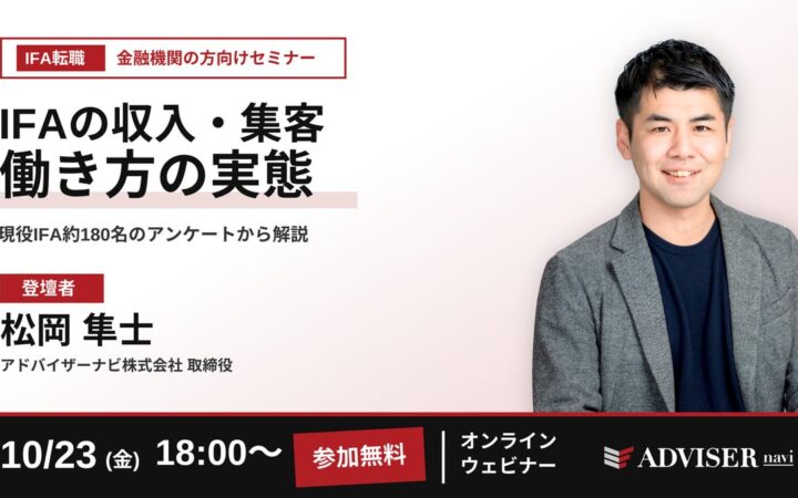現役IFA約180名のデータで見る「収入・集客・働き方」のリアル 金融機関の方向けIFA転職セミナーを10月23日（金）にオンライン開催