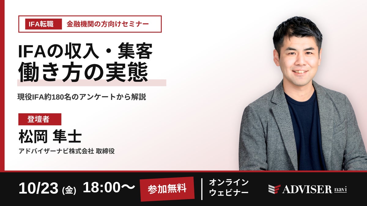 現役IFA約180名のデータで見る「収入・集客・働き方」のリアル 金融機関の方向けIFA転職セミナーを10月23日（金）にオンライン開催