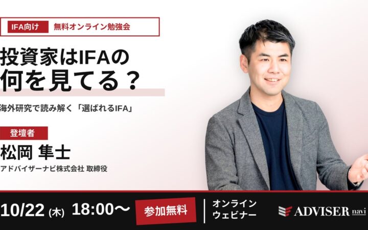 投資家はIFAの何を見ている？海外研究から読み解く「選ばれるIFA」の条件 IFA向け無料オンライン勉強会を10月22日（木）に開催