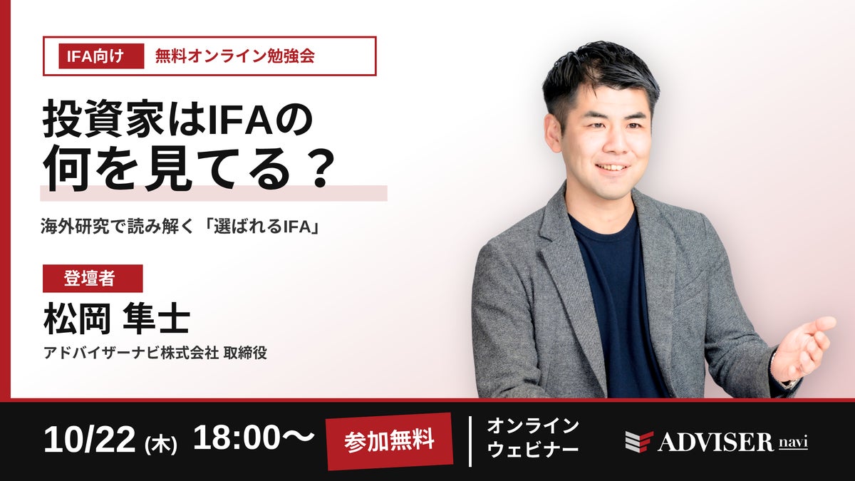 投資家はIFAの何を見ている？海外研究から読み解く「選ばれるIFA」の条件 IFA向け無料オンライン勉強会を10月22日（木）に開催