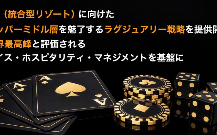 IR（統合型リゾート）に向けたラグジュアリー戦略を提供開始、スイス・ホスピタリティ・マネジメントを基盤に