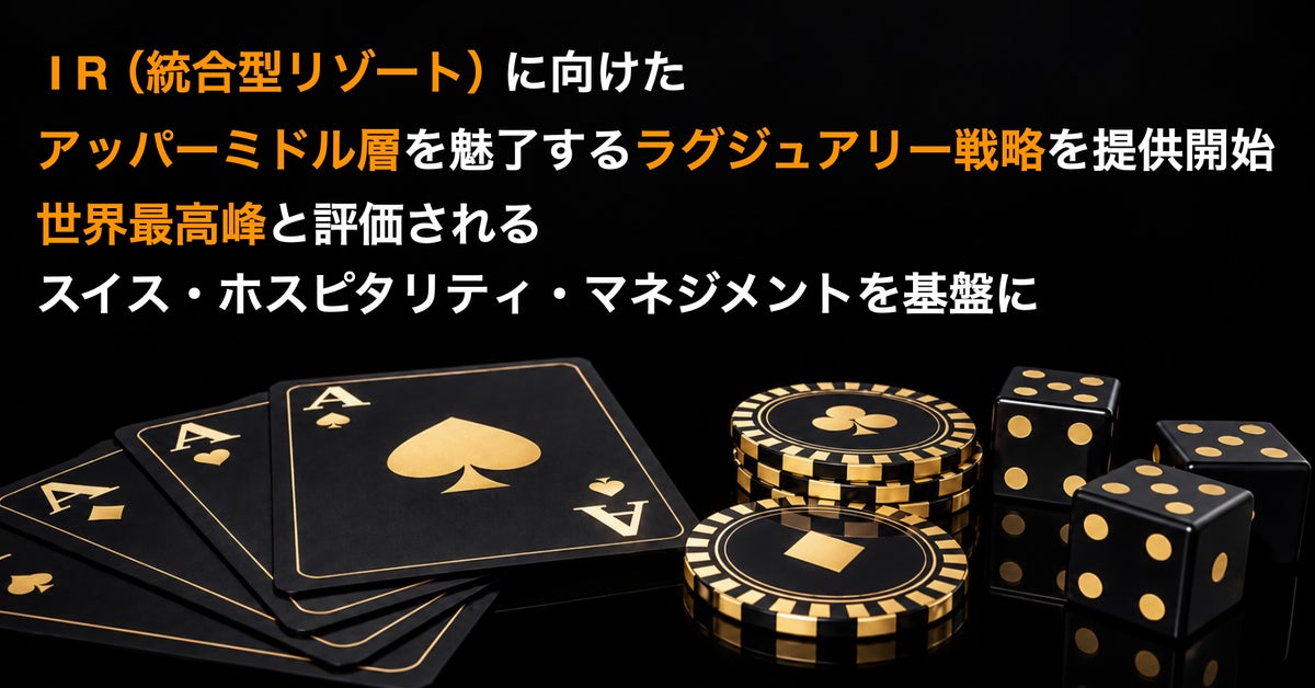 IR（統合型リゾート）に向けたラグジュアリー戦略を提供開始、スイス・ホスピタリティ・マネジメントを基盤に