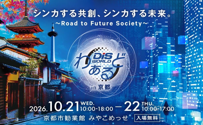 ネオジャパン、ICTの総合イベント「DISわぁるどin京都」に出展