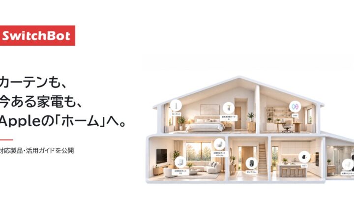 【SwitchBot】カーテンも、今ある家電も、Appleの「ホーム」へ。対応製品・活用ガイドを公開