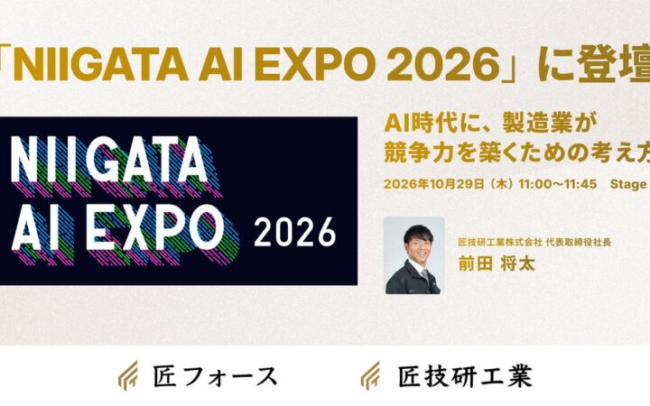 匠技研工業、代表取締役社長の前田将太が、「NIIGATA AI EXPO 2026」に登壇
